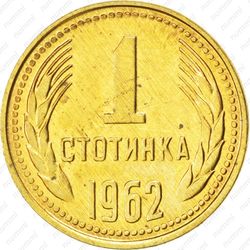 1 стотинка 1962