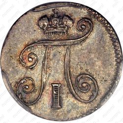 5 копеек 1798, СМ-МБ - Аверс