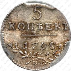 5 копеек 1798, СМ-МБ - Реверс