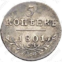 5 копеек 1801, СМ-АИ - Реверс