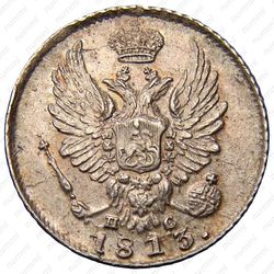 5 копеек 1813, СПБ-ПС - Аверс