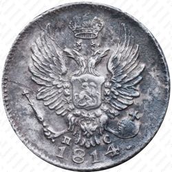 5 копеек 1814, СПБ-ПС - Аверс