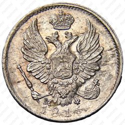 5 копеек 1815, СПБ-МФ - Аверс