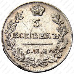 5 копеек 1815, СПБ-МФ - Реверс