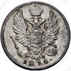 5 копеек 1816, СПБ-МФ - Аверс
