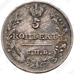 5 копеек 1816, СПБ-ПС - Реверс