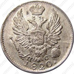 5 копеек 1820, СПБ-ПС - Аверс