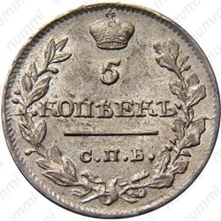 5 копеек 1820, СПБ-ПС - Реверс