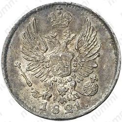 5 копеек 1821, СПБ-ПД - Аверс