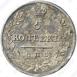 5 копеек 1821, СПБ-ПД - Реверс