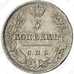 5 копеек 1822, СПБ-ПД - Реверс