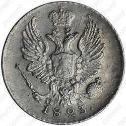 5 копеек 1823, СПБ-ПД, реверс корона широкая - Аверс