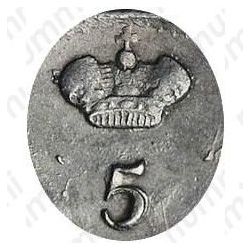 5 копеек 1824, СПБ-ПД, реверс корона широкая - Детали