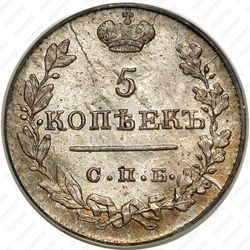 5 копеек 1824, СПБ-ПД, реверс корона широкая - Реверс