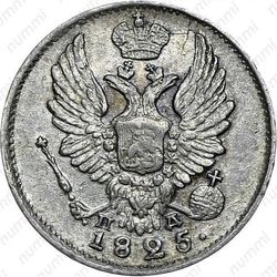 5 копеек 1825, СПБ-ПД - Аверс