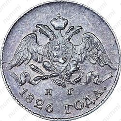 5 копеек 1826, СПБ-НГ, орёл с опущенными крыльями - Аверс