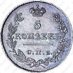 5 копеек 1826, СПБ-НГ, орёл с опущенными крыльями - Реверс