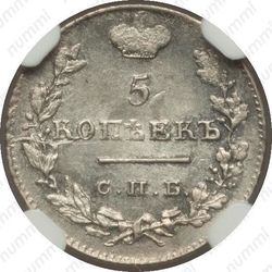 5 копеек 1826, СПБ-НГ, орёл с поднятыми крыльями - Реверс