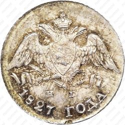 5 копеек 1827, СПБ-НГ - Аверс