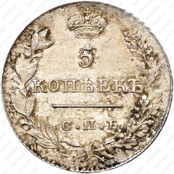 5 копеек 1827, СПБ-НГ - Реверс