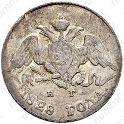 5 копеек 1828, СПБ-НГ - Аверс