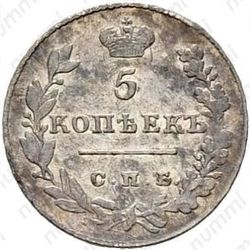 5 копеек 1828, СПБ-НГ - Реверс