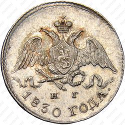 5 копеек 1830, СПБ-НГ - Аверс