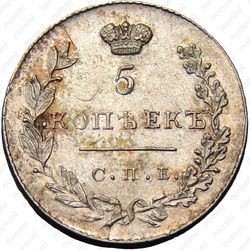 5 копеек 1830, СПБ-НГ - Реверс