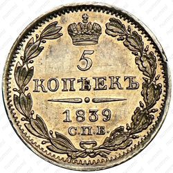 5 копеек 1839, СПБ-НГ - Реверс