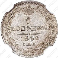 5 копеек 1844, СПБ-КБ - Реверс