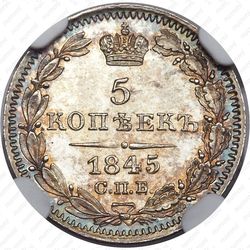 5 копеек 1845, СПБ-КБ - Реверс