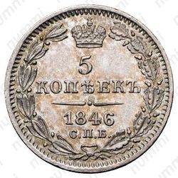 5 копеек 1846, СПБ-ПА - Реверс