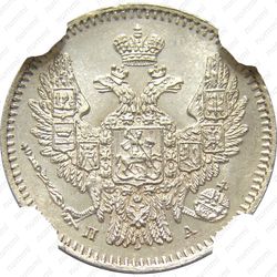 5 копеек 1847, СПБ-ПА - Аверс