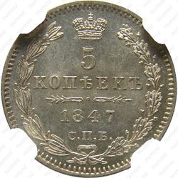 5 копеек 1847, СПБ-ПА - Реверс