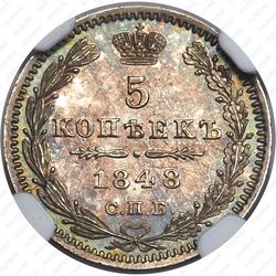 5 копеек 1848, СПБ-HI - Реверс