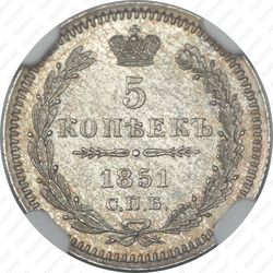 5 копеек 1851, СПБ-ПА - Реверс
