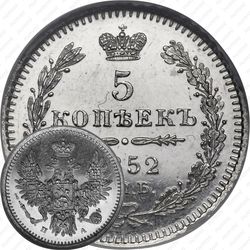 5 копеек 1852, СПБ-ПА