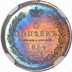 5 копеек 1854, СПБ-HI - Реверс
