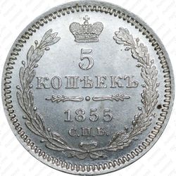 5 копеек 1855, СПБ-HI - Реверс