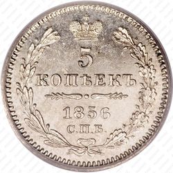 5 копеек 1856, СПБ-ФБ - Реверс