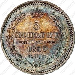 5 копеек 1857, СПБ-ФБ - Реверс