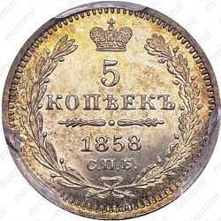 5 копеек 1858, СПБ-ФБ - Реверс