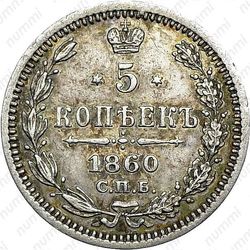 5 копеек 1860, СПБ-ФБ, орёл больше, другого рисунка, хвост уже - Реверс