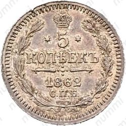 5 копеек 1862, СПБ-МИ - Реверс