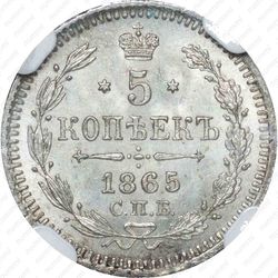 5 копеек 1865, СПБ-НФ - Реверс