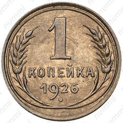 1 копейка 1926