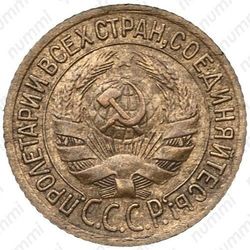 1 копейка 1932 - Аверс