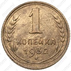 1 копейка 1932 - Реверс