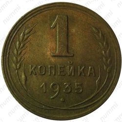 1 копейка 1935, новый тип