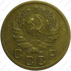 1 копейка 1935, новый тип